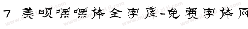 7 美呗嘿嘿体全字库字体转换